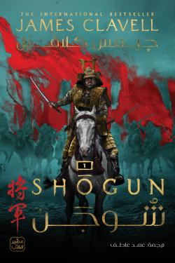شوجن - 2 مجلد