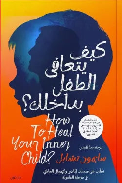 كيف يتعافي الطفل بداخلك ؟