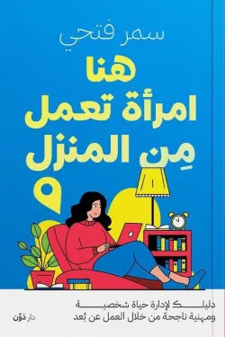 هنا امراة تعمل من المنزل