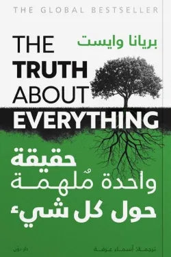 حقيقة واحدة ملهمة حول كل شي