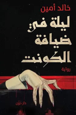 ليلة في ضيافة الكونت