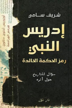 ادريس النبي : سوال للتاريخ حول اثرة