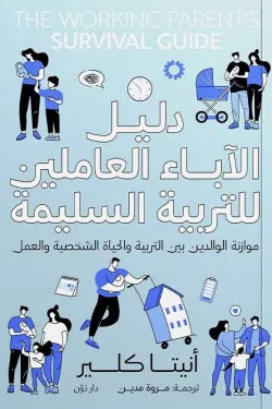 دليل الاباء العاملين للتربية السليمة