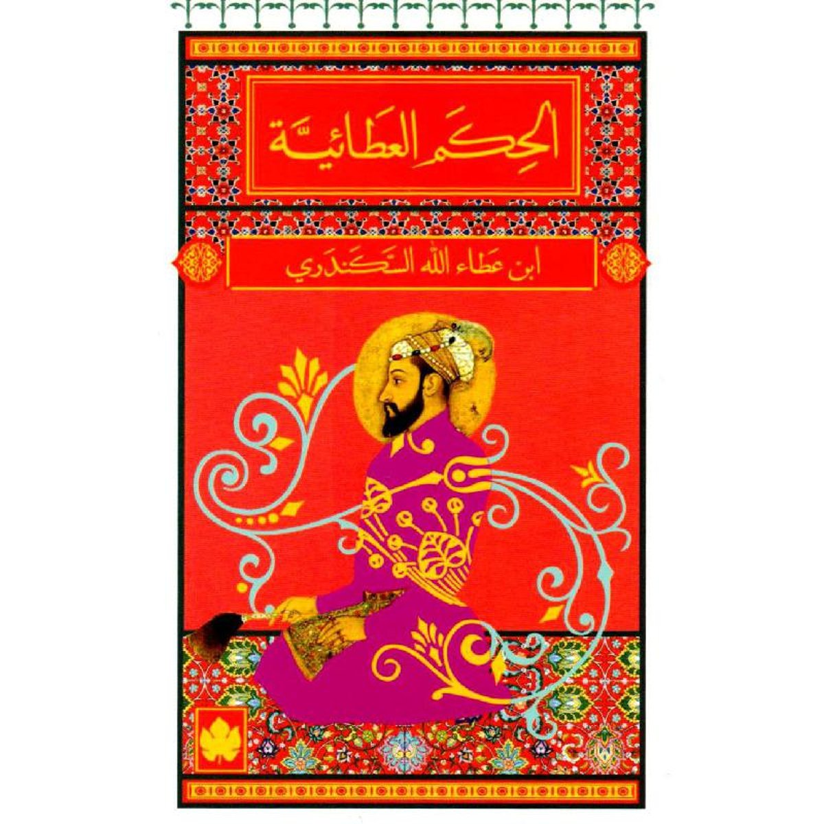 الحكم العطائية