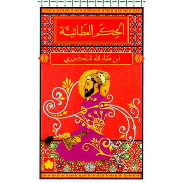 الحكم العطائية