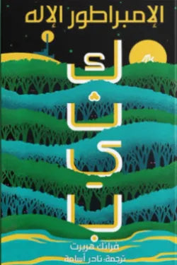 كثيب 4 - الإمبراطور الإله