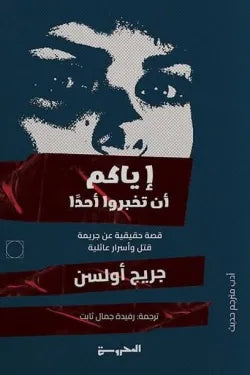 اياكم ان تخبروا احد