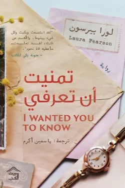 تمنيت ان تعرفي