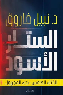 الستار الأسود (نداء المجهول)