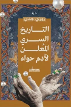 التاريخ السري المعلن لادم و حواء