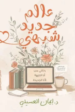 عالم جديد شبهي