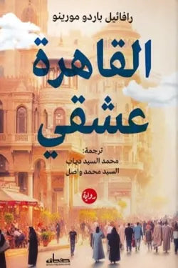القاهرة عشقي