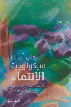 سيكولوجية الانتماء