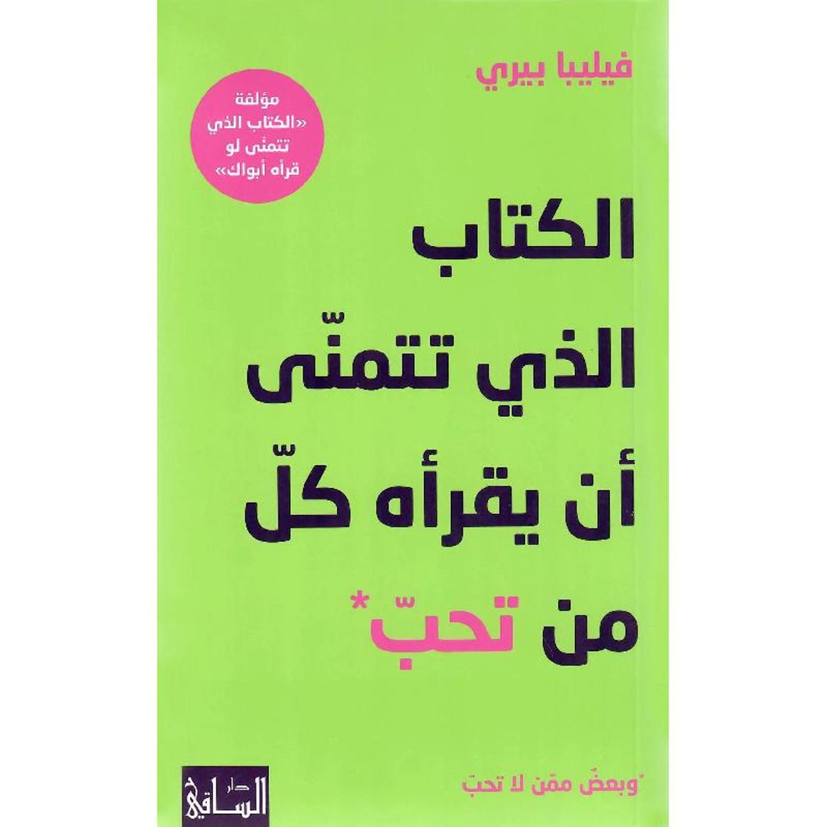 سم الكتاب الذي تتمنّى أن يقرأه كلّ من تحبّ