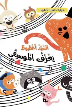 السيد اخطبوط يعزف الموسيقى