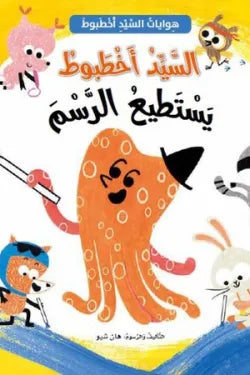 السيد أخطبوط يستطيع الرسم