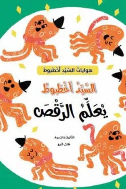 السيد اخطبوط يعلم الرقص