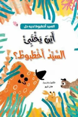 أين يختبئ السيد اخطبوط