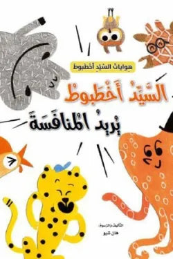 السيد اخطبوط يريد المنافسة