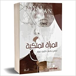 المرأة الملكية
