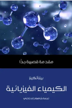 الكيمياء الفيزيائية: مقدمة قصيرة جدًّا