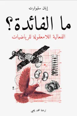 ما الفائدة؟: الفعالية اللامعقولة للرياضيات