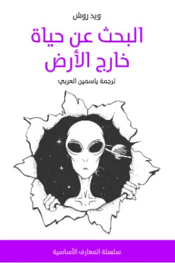 البحث عن حياة خارج الأرض