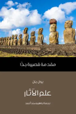 علم الآثار: مقدمة قصيرة جدًّا