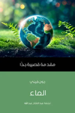 الماء: مقدمة قصيرة جدًّا