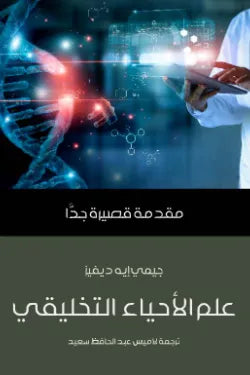 علم الأحياء التخليقي: مقدمة قصيرة جدًّا