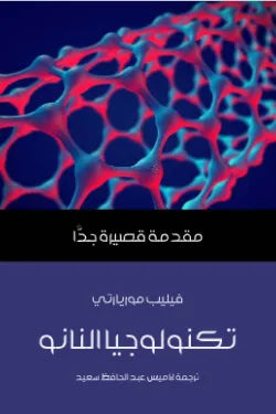 تكنولوجيا النانو: مقدمة قصيرة جدًّا