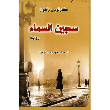 سجين السماء‎