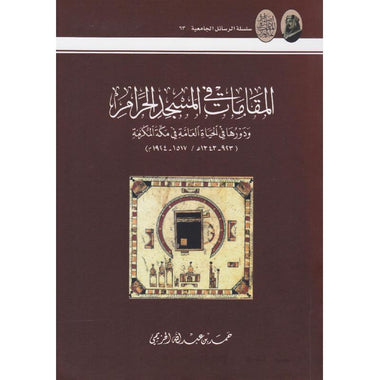 المقامات في المسجد الحرام ودورها في الحياة العامة في مكة المكرمة‎