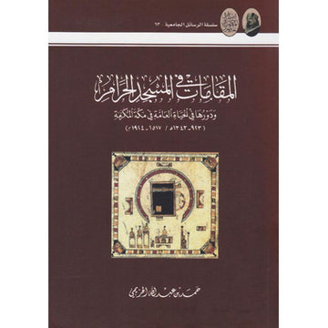 المقامات في المسجد الحرام ودورها في الحياة العامة في مكة المكرمة‎