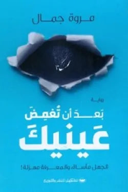 بعد ان تغمض عينيك