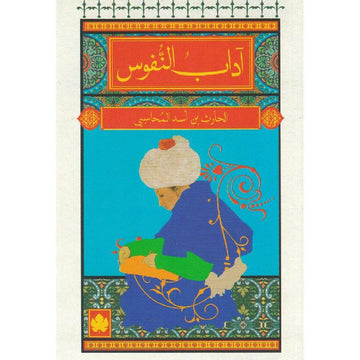 آداب النفوس