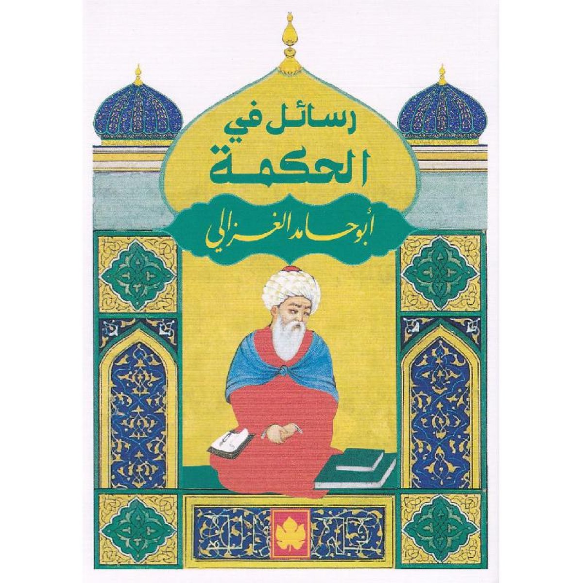 رسائل فى الحكمة