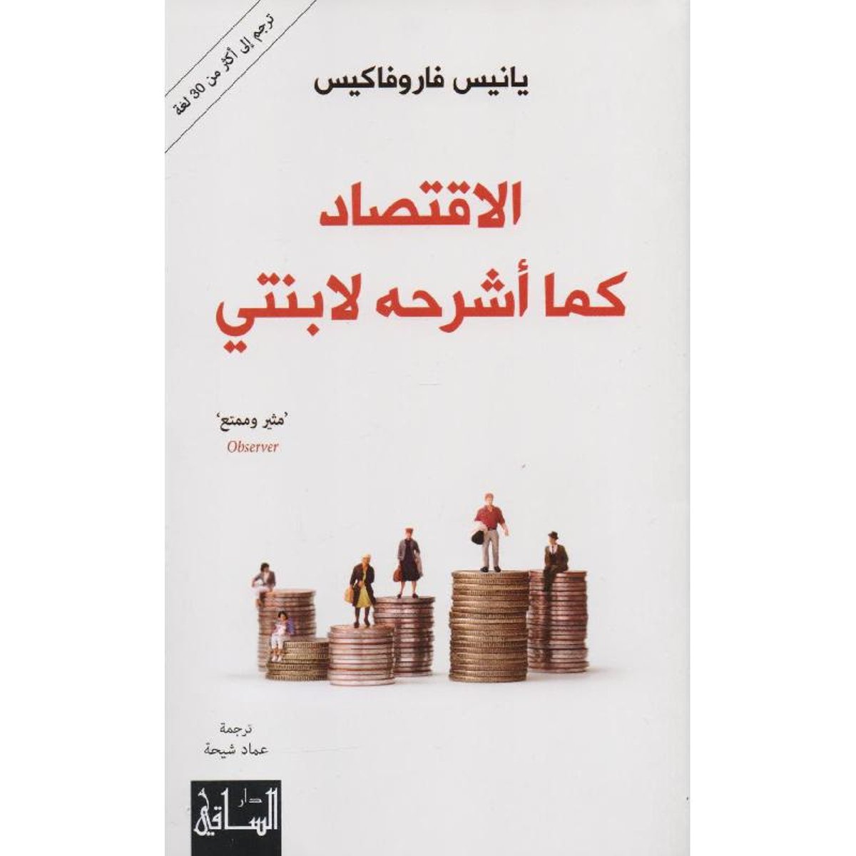 الاقتصاد كما أشرحة لابنتي