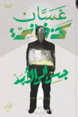 جسر إلى الأبد