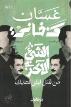 الشيء الآخر (من قتل ليلى حايك)