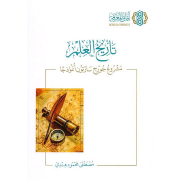تاريخ العلم 1543-2001