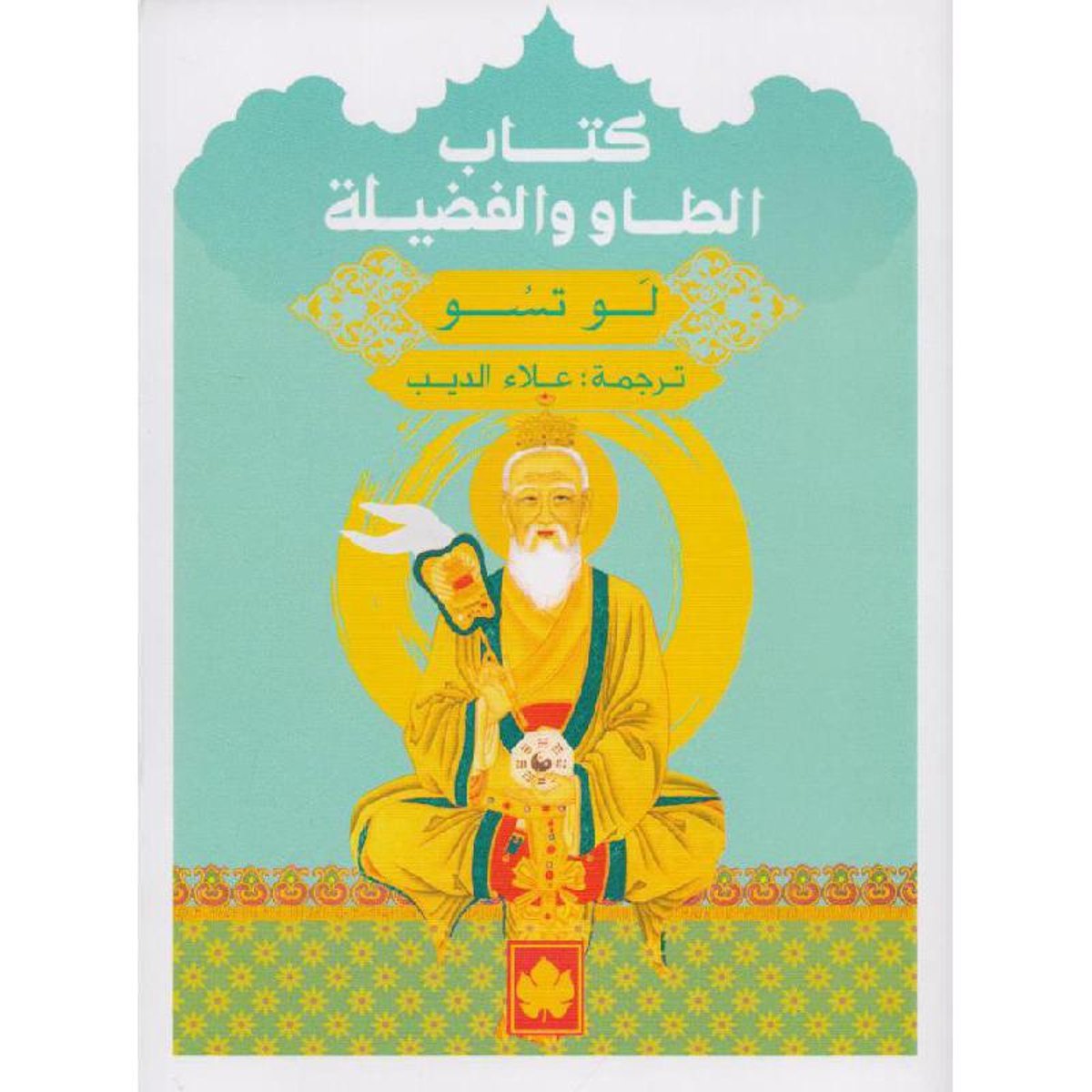 كتاب الطاو والفضيلة