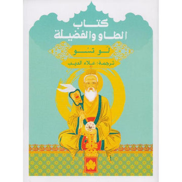 كتاب الطاو والفضيلة