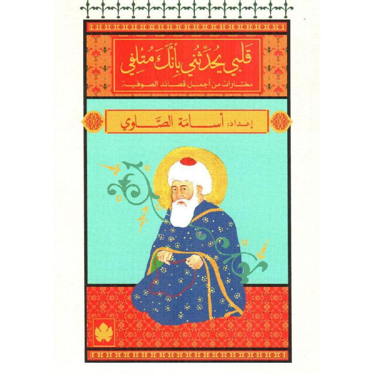 قلبي يحدثني بأنك متلفي