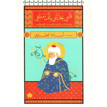 قلبي يحدثني بأنك متلفي