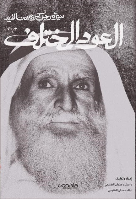 العود المختلف