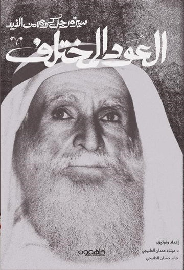 العود المختلف