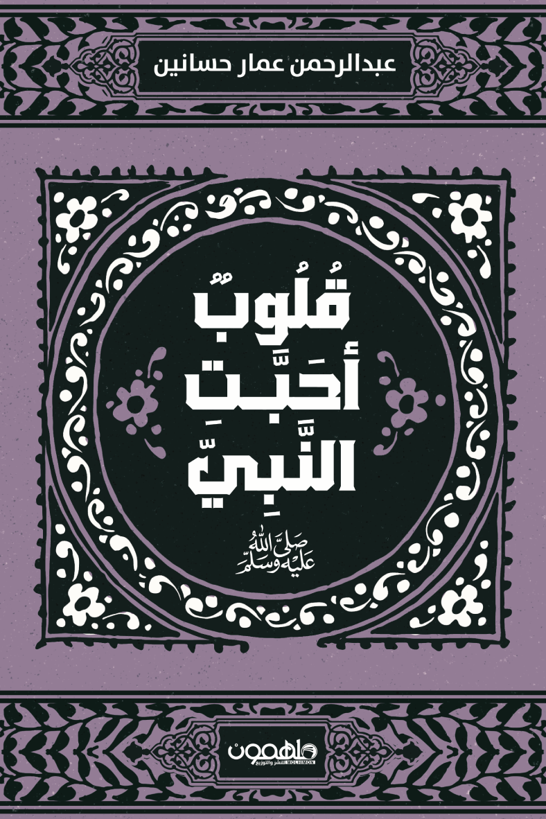 قلوب أحبت النبي -صلى الله عليه وسلم-