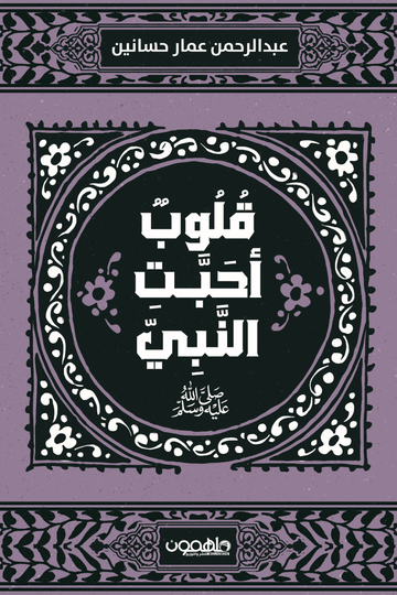 قلوب أحبت النبي -صلى الله عليه وسلم-