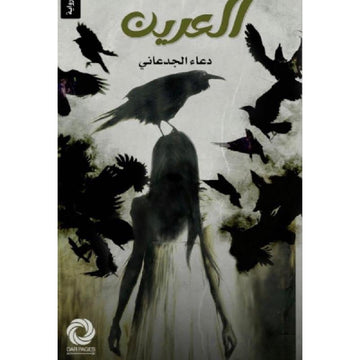 العرين